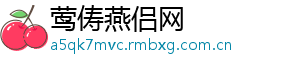 莺俦燕侣网